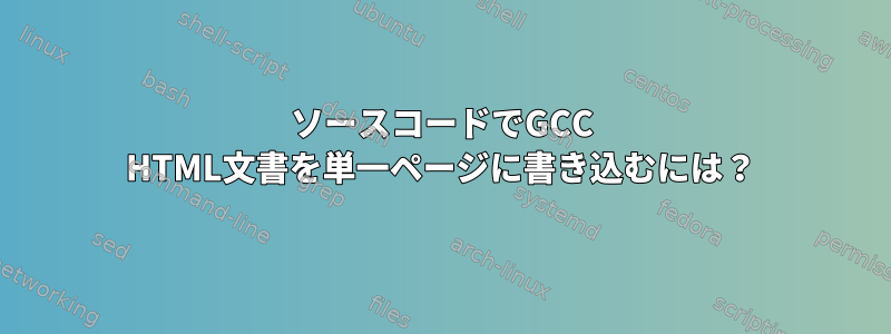 ソースコードでGCC HTML文書を単一ページに書き込むには？