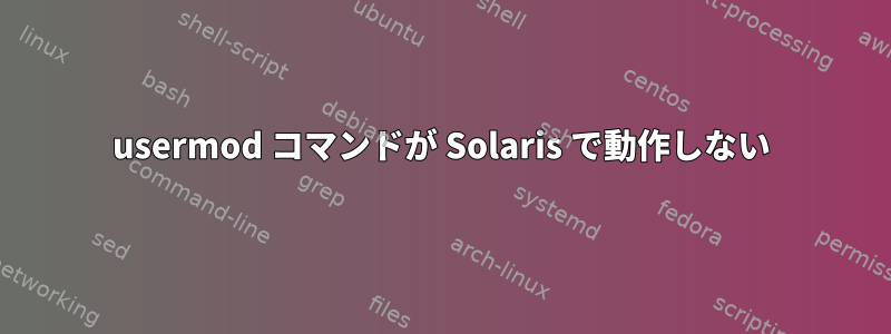 usermod コマンドが Solaris で動作しない