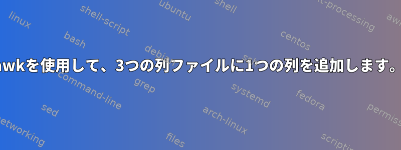 awkを使用して、3つの列ファイルに1つの列を追加します。