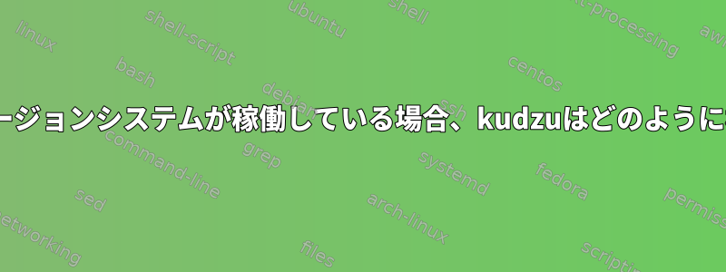 以前のRHELバージョンシステムが稼働している場合、kudzuはどのように機能しますか？