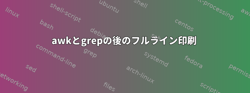 awkとgrepの後のフルライン印刷