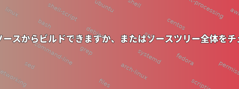 PKGBUILDファイルのみを使用してソースからビルドできますか、またはソースツリー全体をチェックアウトする必要がありますか？