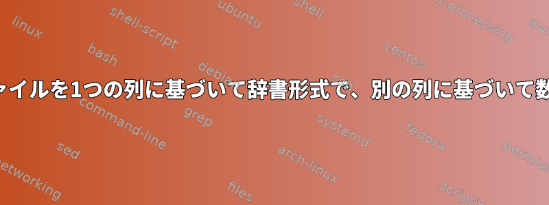 複数の区切りファイルを1つの列に基づいて辞書形式で、別の列に基づいて数字で並べ替える