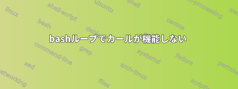 bashループでカールが機能しない