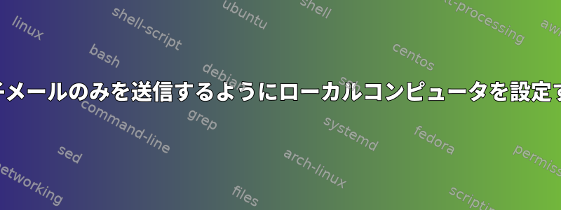 電子メールのみを送信するようにローカルコンピュータを設定する