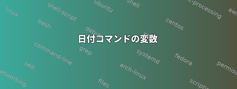 日付コマンドの変数