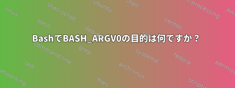 BashでBASH_ARGV0の目的は何ですか？