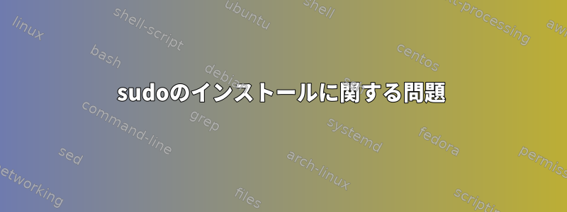 sudoのインストールに関する問題