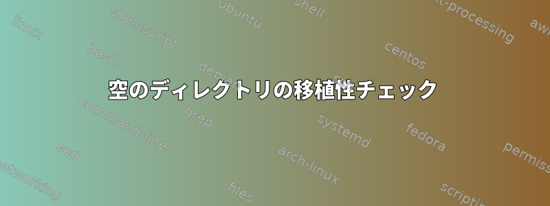 空のディレクトリの移植性チェック