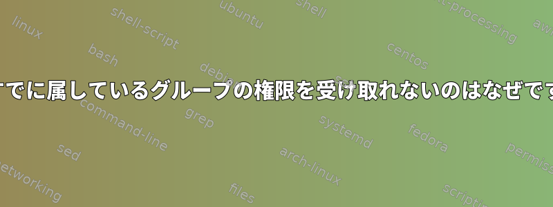 私がすでに属しているグループの権限を受け取れないのはなぜですか？