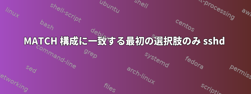 MATCH 構成に一致する最初の選択肢のみ sshd