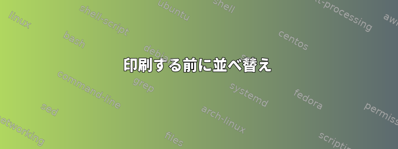 印刷する前に並べ替え