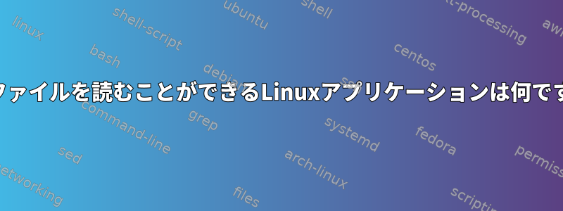 PDXファイルを読むことができるLinuxアプリケーションは何ですか？