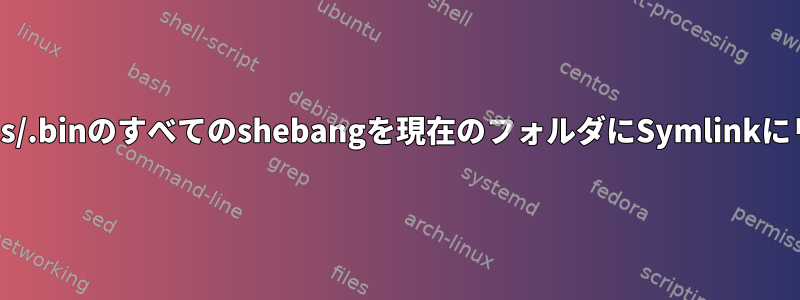 node_modules/.binのすべてのshebangを現在のフォルダにSymlinkにリンクします。