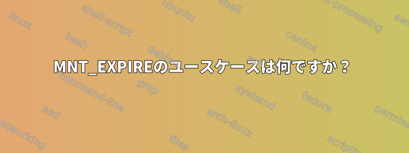 MNT_EXPIREのユースケースは何ですか？