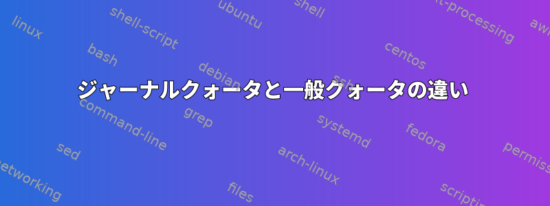 ジャーナルクォータと一般クォータの違い