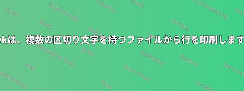 awkは、複数の区切り文字を持つファイルから行を印刷します。