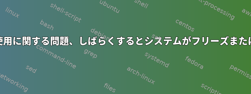 Webカメラの使用に関する問題、しばらくするとシステムがフリーズまたは不安定になる