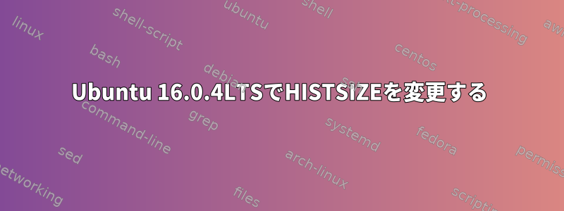 Ubuntu 16.0.4LTSでHISTSIZEを変更する