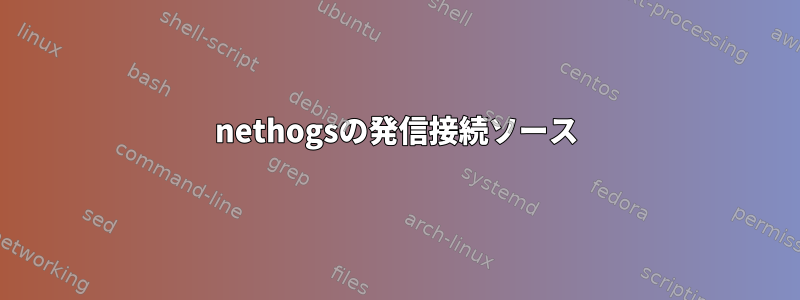 nethogsの発信接続ソース