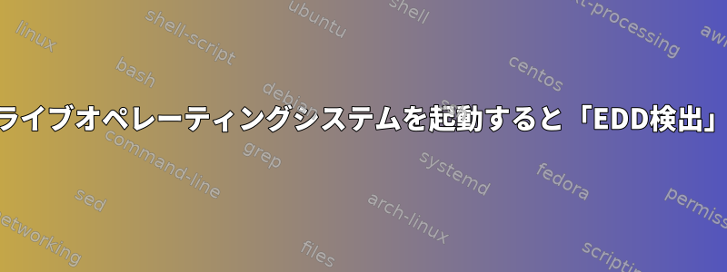 USBドライブからライブオペレーティングシステムを起動すると「EDD検出」エラーが発生する