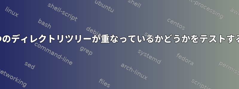 2つのディレクトリツリーが重なっているかどうかをテストする