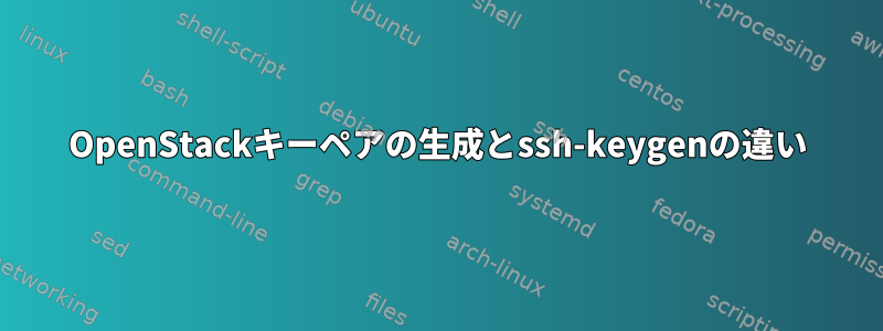 OpenStackキーペアの生成とssh-keygenの違い