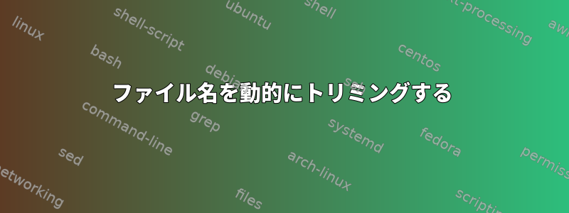 ファイル名を動的にトリミングする