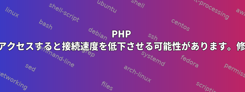 PHP CurlはSSLにアクセスすると接続速度を低下させる可能性があります。修正するには？