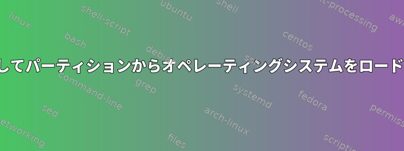 GRUBを使用してパーティションからオペレーティングシステムをロードする方法は？