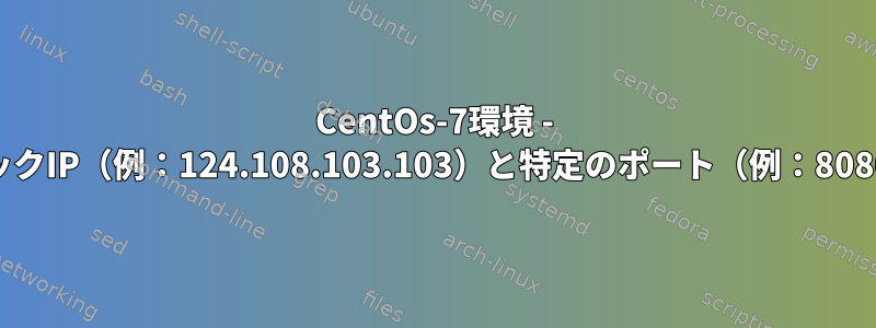 CentOs-7環境 - DockerコンテナでパブリックIP（例：124.108.103.103）と特定のポート（例：8080〜8090）を設定する方法