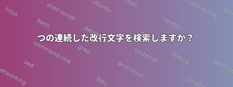 3つの連続した改行文字を検索しますか？