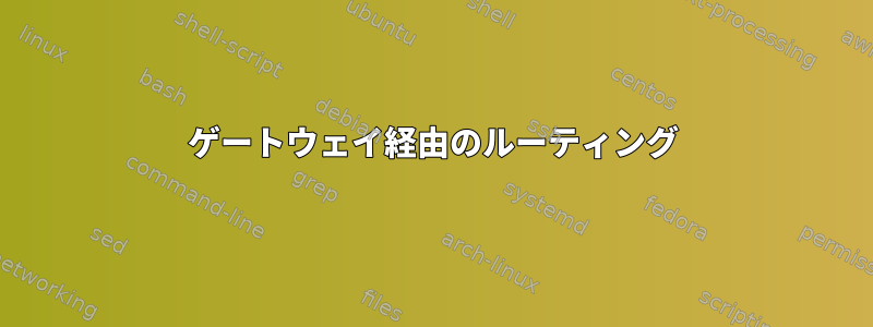 ゲートウェイ経由のルーティング