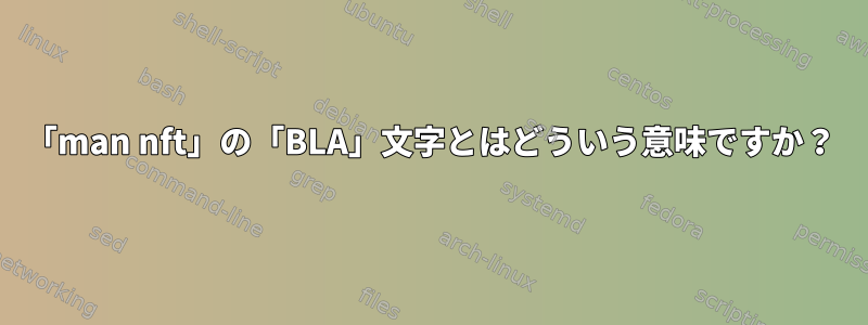 「man nft」の「BLA」文字とはどういう意味ですか？