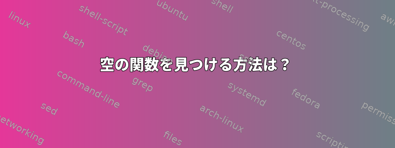 空の関数を見つける方法は？