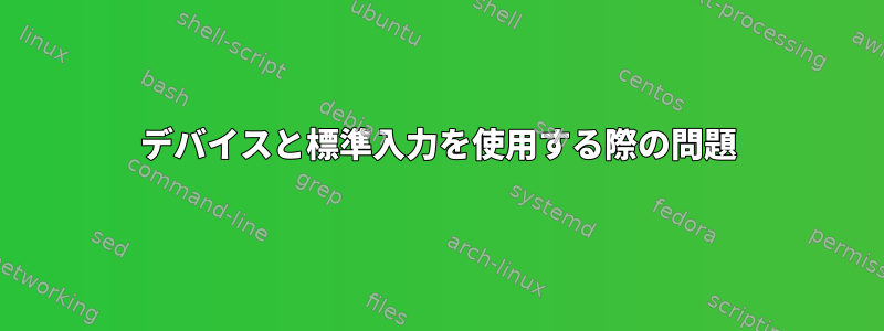 デバイスと標準入力を使用する際の問題