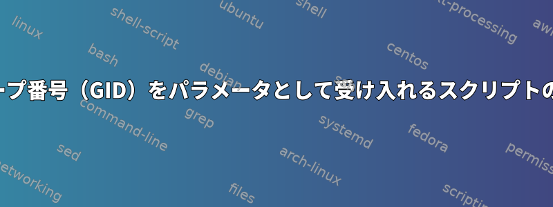 グループ番号（GID）をパラメータとして受け入れるスクリプトの作成