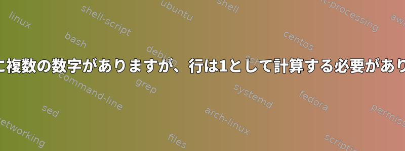 同じ行に複数の数字がありますが、行は1として計算する必要があります。