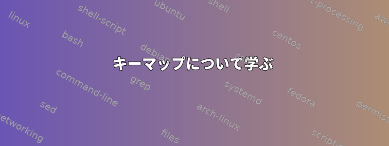 キーマップについて学ぶ