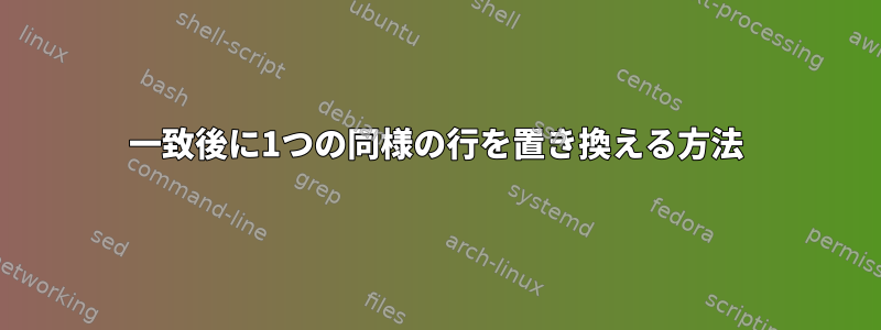 一致後に1つの同様の行を置き換える方法