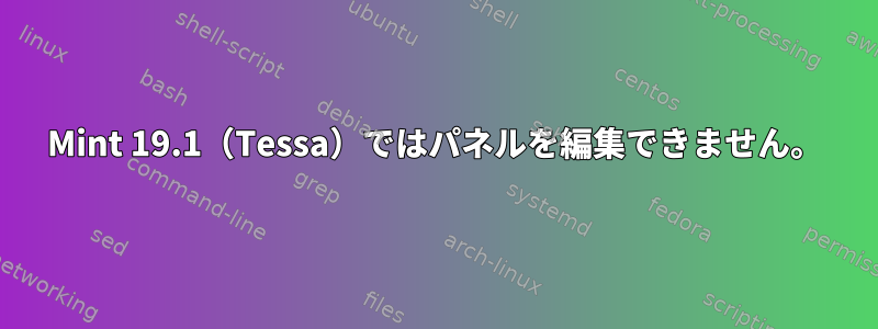 Mint 19.1（Tessa）ではパネルを編集できません。