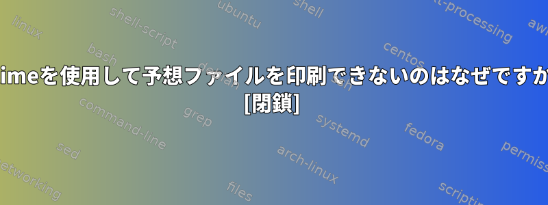 -atimeを使用して予想ファイルを印刷できないのはなぜですか？ [閉鎖]