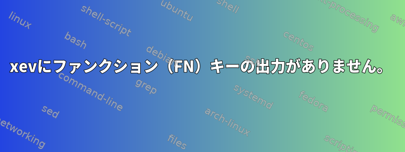 xevにファンクション（FN）キーの出力がありません。