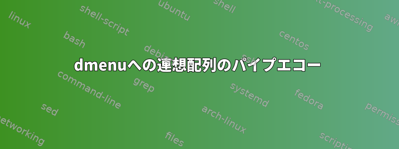 dmenuへの連想配列のパイプエコー