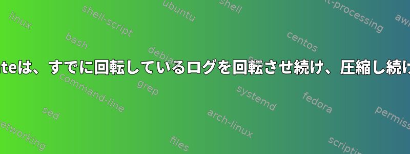 logrotateは、すでに回転しているログを回転させ続け、圧縮し続けます。