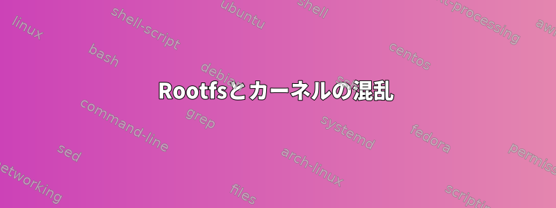 Rootfsとカーネルの混乱