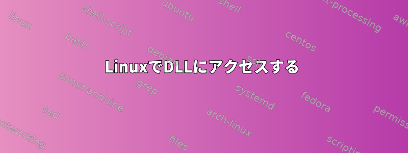 LinuxでDLLにアクセスする