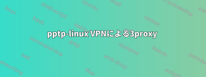 pptp-linux VPNによる3proxy