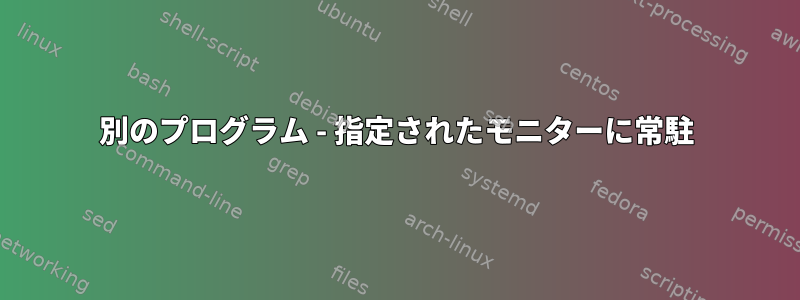 別のプログラム - 指定されたモニターに常駐