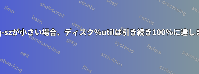 avgrq-szが小さい場合、ディスク％utilは引き続き100％に達します。